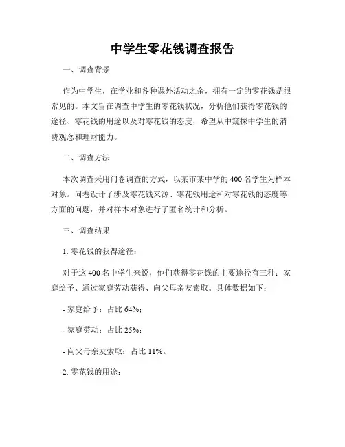 中学生零花钱调查报告