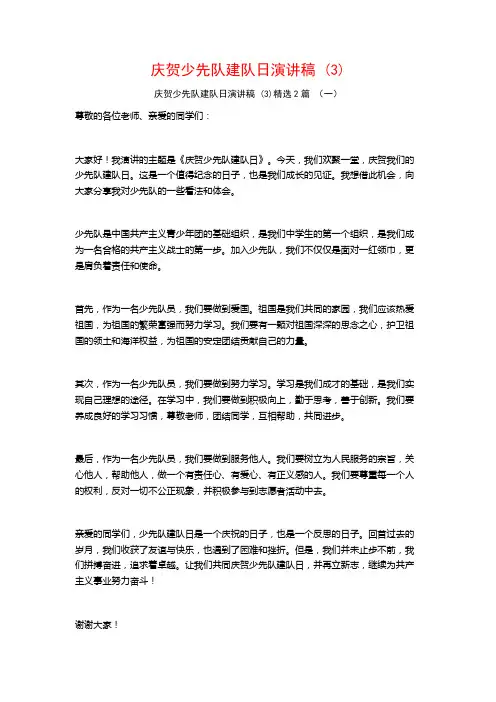 庆贺少先队建队日演讲稿2篇
