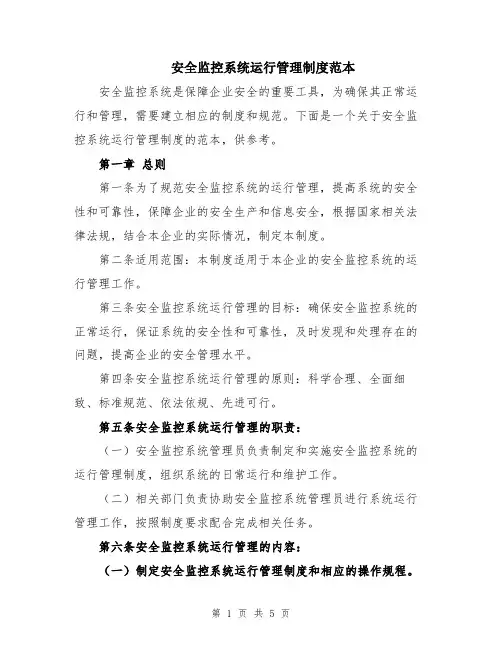 安全监控系统运行管理制度范本