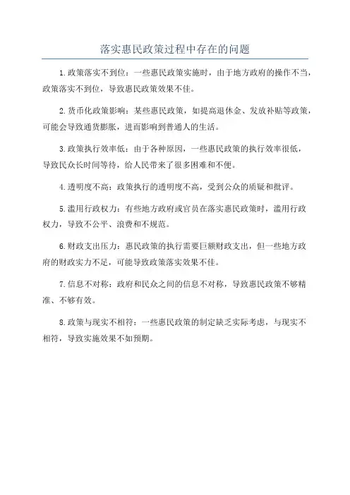 落实惠民政策过程中存在的问题