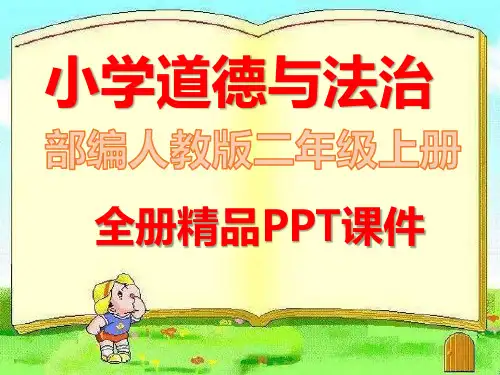 部编人教版二年级道德与法治上册《全册课件》ppt