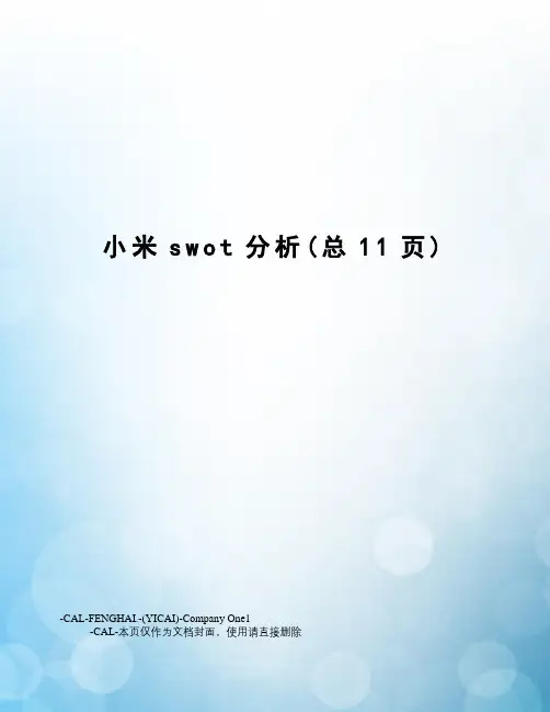 小米swot分析