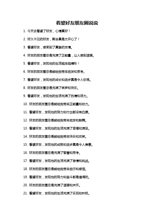 看望好友朋友圈说说