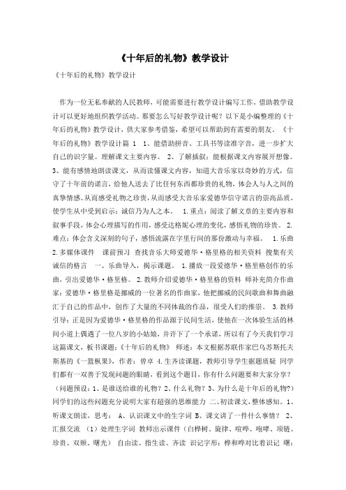 《十年后的礼物》教学设计
