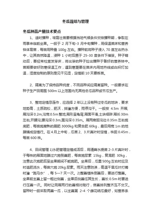 冬瓜栽培与管理