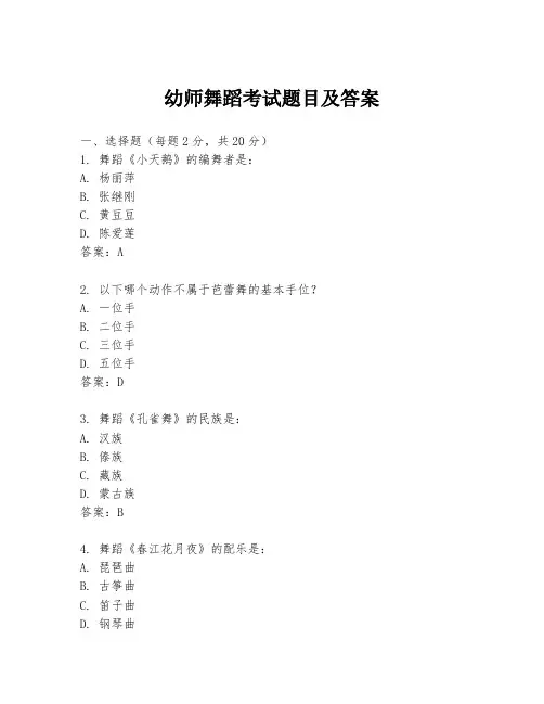 幼师舞蹈考试题目及答案