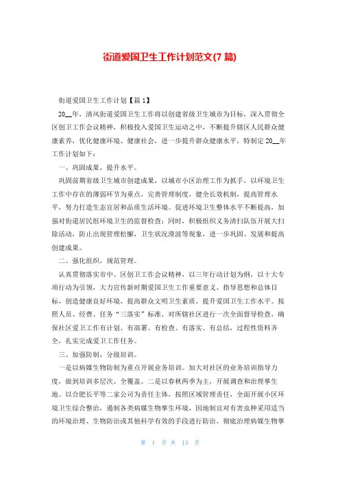 街道爱国卫生工作计划范文(7篇)