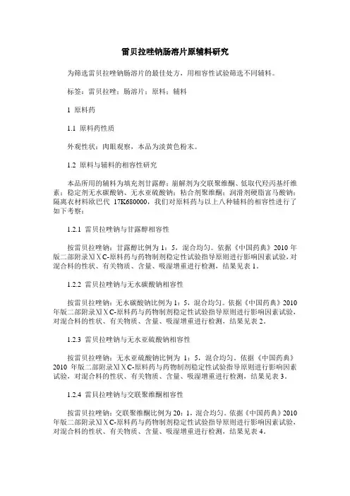雷贝拉唑钠肠溶片原辅料研究