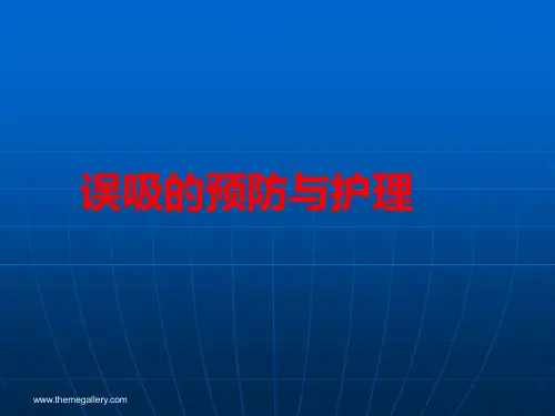 误吸预防与护理PPT课件