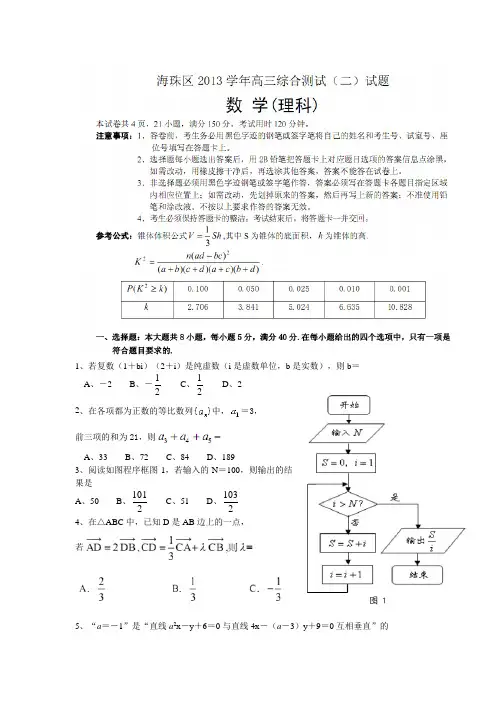 广东省海珠区2014届高三上学期综合测试(二)数学理试题(WORD版)