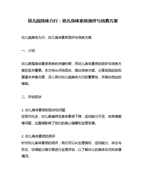 幼儿园身体力行：幼儿身体素质测评与培养方案