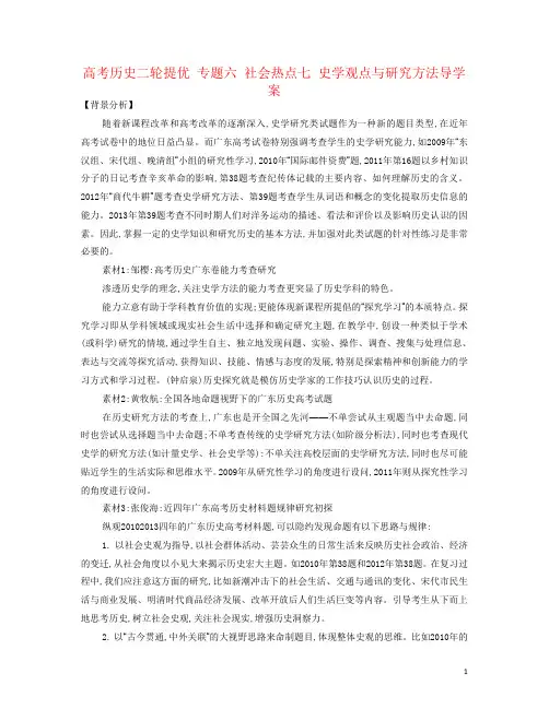 高考历史二轮提优 专题六 社会热点七 史学观点与研究方法导学案