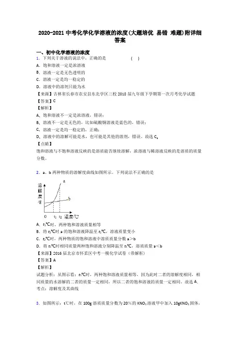 2020-2021中考化学化学溶液的浓度(大题培优 易错 难题)附详细答案