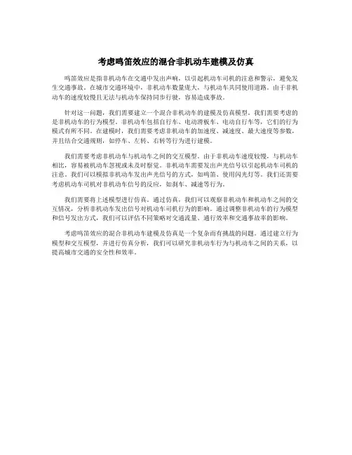 考虑鸣笛效应的混合非机动车建模及仿真