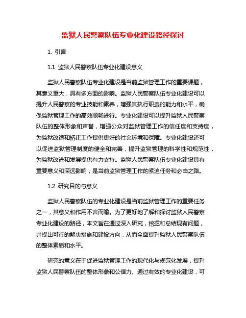 监狱人民警察队伍专业化建设路径探讨