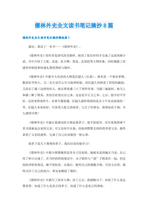 儒林外史全文读书笔记摘抄8篇