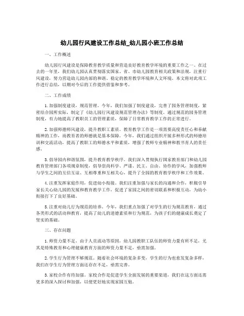 幼儿园行风建设工作总结_幼儿园小班工作总结