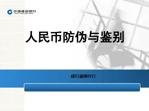 人民币防伪与鉴别.