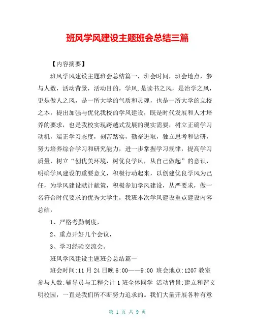 班风学风建设主题班会总结三篇