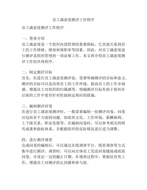 员工满意度测评工作程序