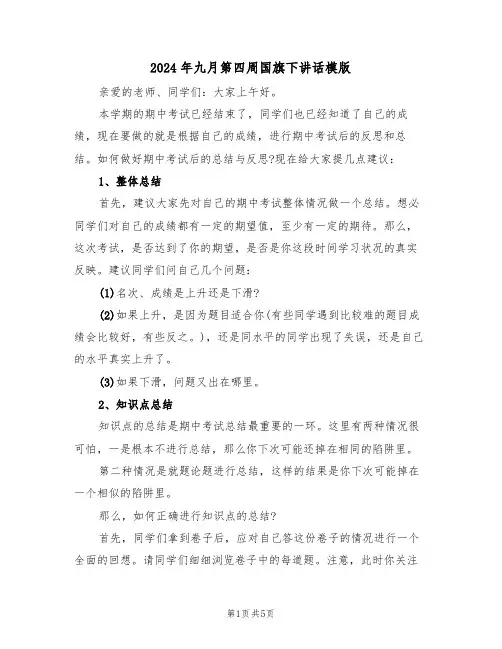 2024年九月第四周国旗下讲话模版(二篇)