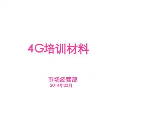 4G培训材料(PPT 34张)