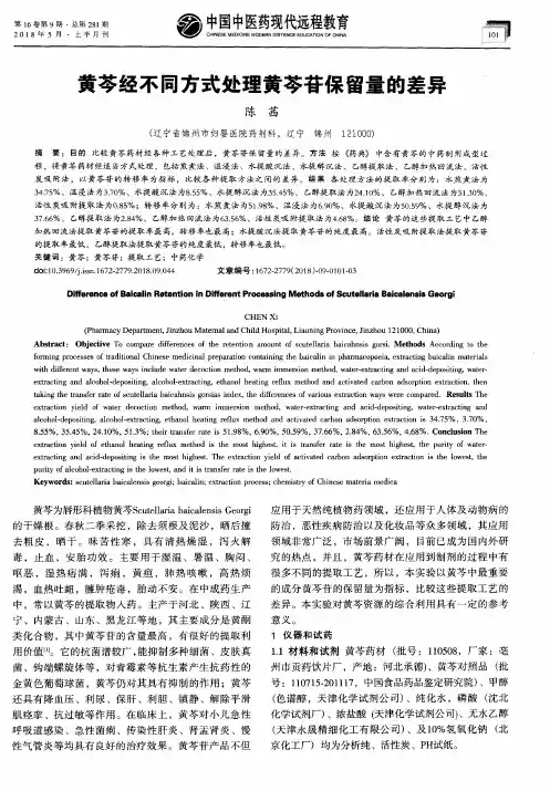 黄芩经不同方式处理黄芩苷保留量的差异