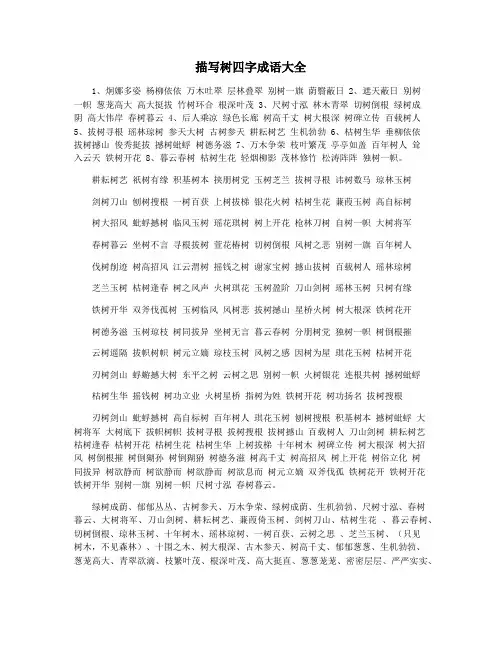 描写树四字成语大全