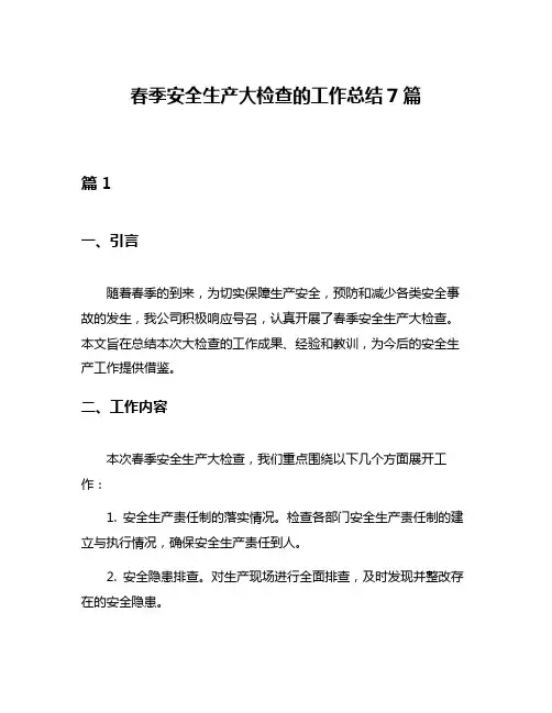 春季安全生产大检查的工作总结7篇