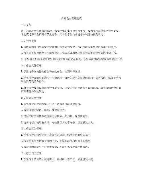 后勤寝室管理制度