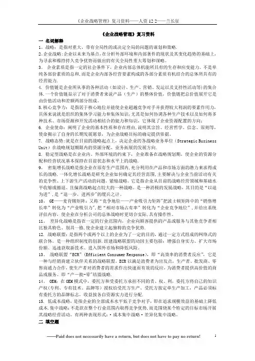 企业战略管理复习资料