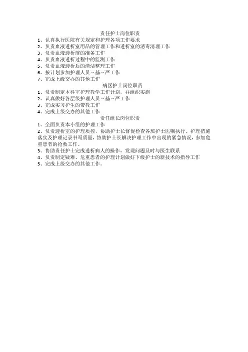 血透室护士岗位职责