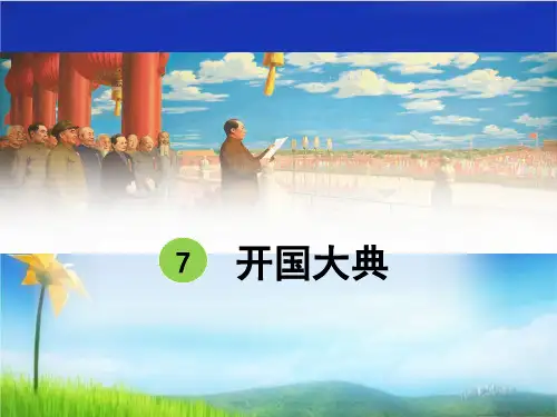 统编版六年级上册语文精品课件第7课 开国大典    (共18张)