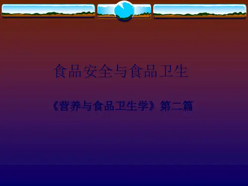 食品安全与食品卫生