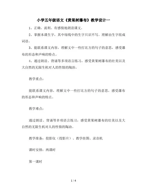 小学五年级语文《黄果树瀑布》教学设计一