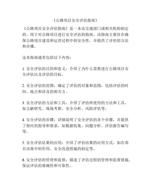 《公路项目安全评估指南》
