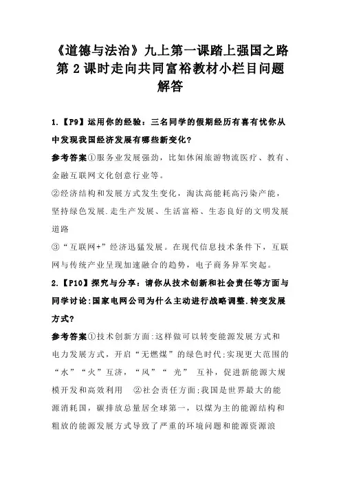 《道德与法治》九上第一课踏上强国之路第2课时走向共同富裕教材小栏目问题解答