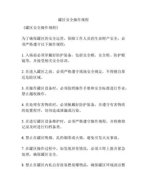 罐区安全操作规程
