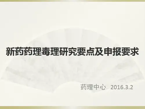 新药药理毒理研究要点与申报要求--王念
