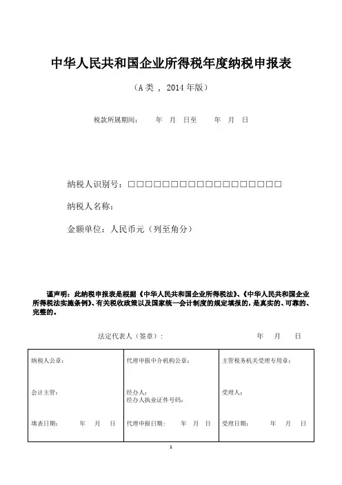 企业所得税年报申报表表格(A类,2014年版)解析
