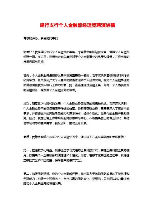 建行支行个人金融部经理竞聘演讲稿