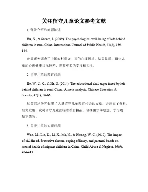 关注留守儿童论文参考文献