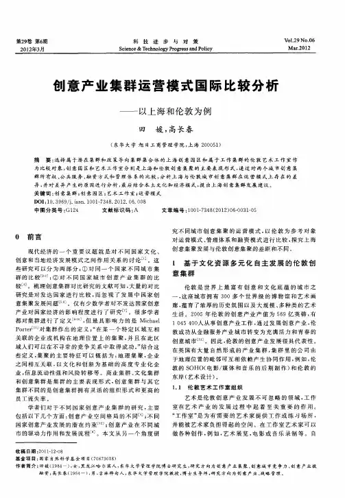 创意产业集群运营模式国际比较分析——以上海和伦敦为例