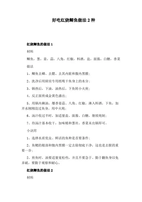 好吃红烧鲫鱼做法2种