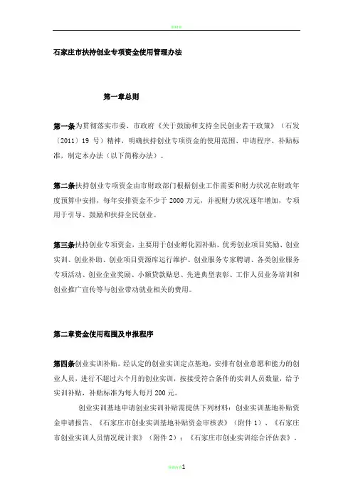 石家庄市扶持创业专项资金使用管理办法