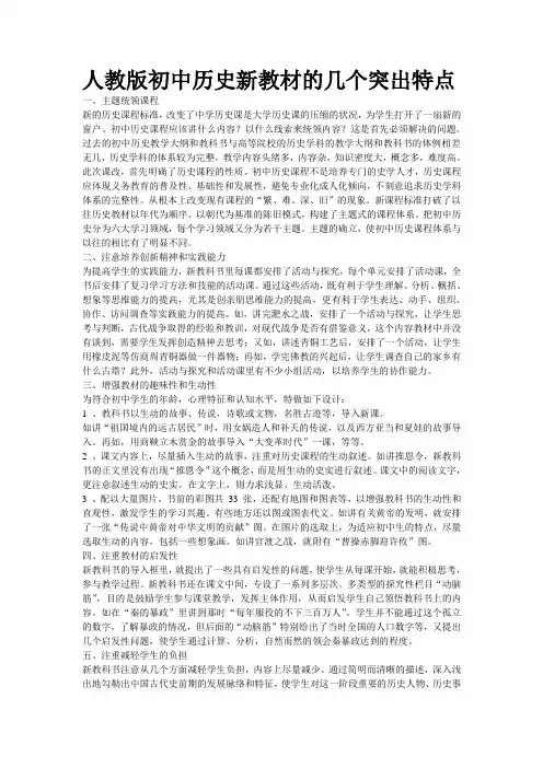 人教版初中历史新教材的几个突出特点