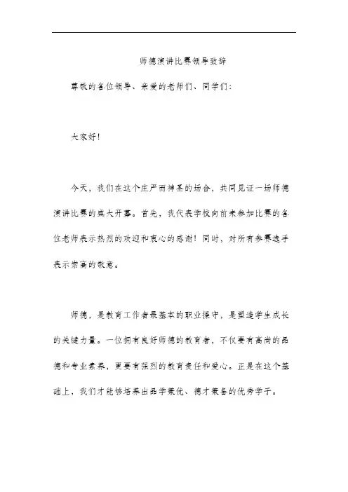 师德演讲比赛领导致辞