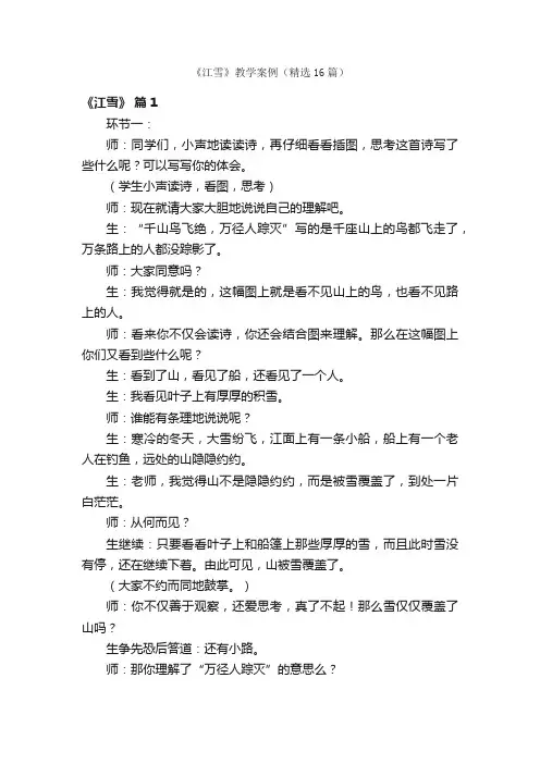 《江雪》教学案例（精选16篇）