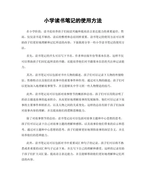 小学读书笔记的使用方法