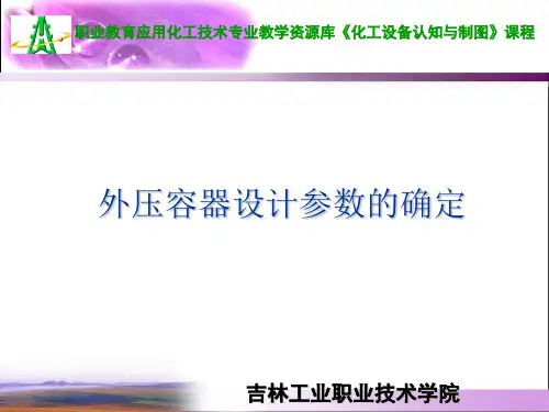 外压容器设计参数的确定.